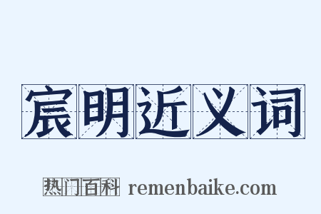 宸明近义词是什么意思的图片